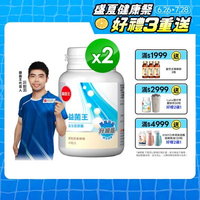 【葡萄王】 益菌王膠囊(60粒x2瓶)