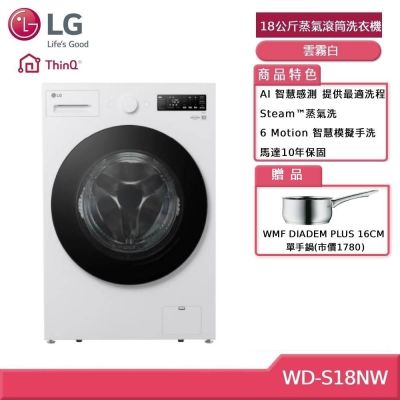 LG樂金 WD-S18NW 18公斤 滾筒蒸洗脫洗衣機 雲霧白 贈基本安裝 (獨家贈好禮)