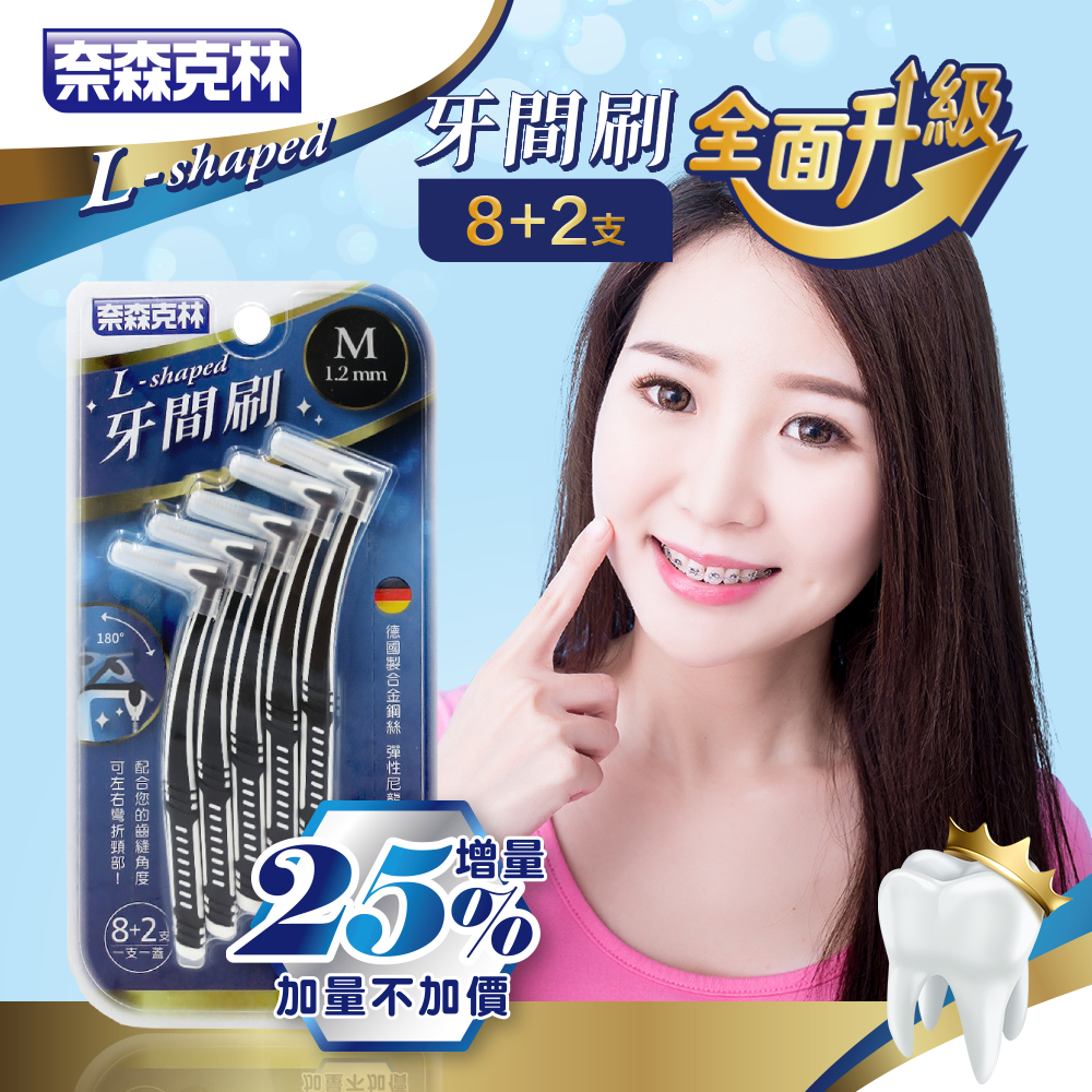 奈森克林 雙色L型牙間刷齒間刷10支x8卡組(四種尺寸可選)