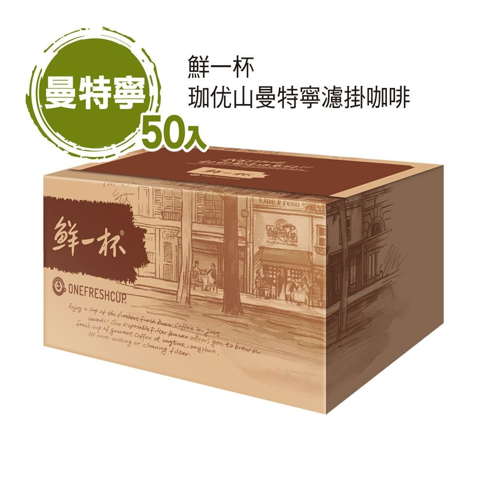 鮮一杯 珈优山曼特寧濾掛咖啡(50入/盒)