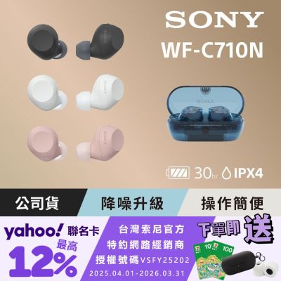 SONY 索尼 WF-C710N 真無線藍牙耳機 (公司貨 保固12個月)