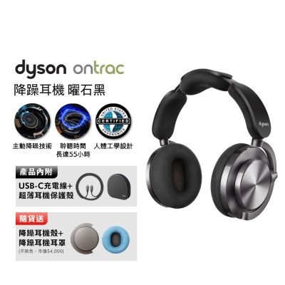 Dyson 戴森 OnTrac 降噪耳機 藍芽耳機 無線耳機 全罩式耳機(曜石黑)