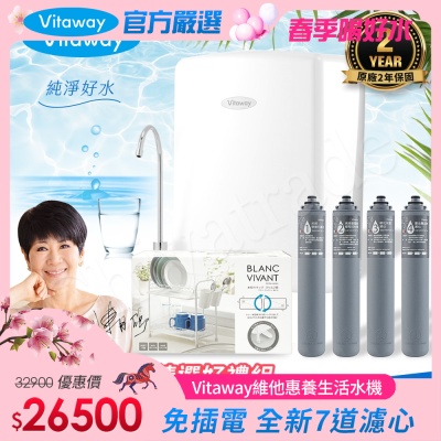 Vitaway 維他惠養生活水機 全新二代水機 陳月卿推薦 7道濾心 可生飲 保固2年(免費到府安裝)