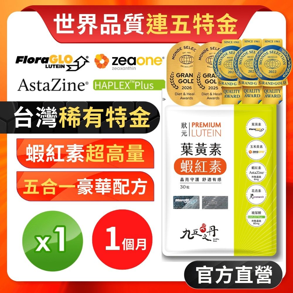 【九五之丹】世界品質連五特金葉黃素+蝦紅素+玻尿酸+花青素 1入組共30粒(世界品質特金獎葉黃素)
