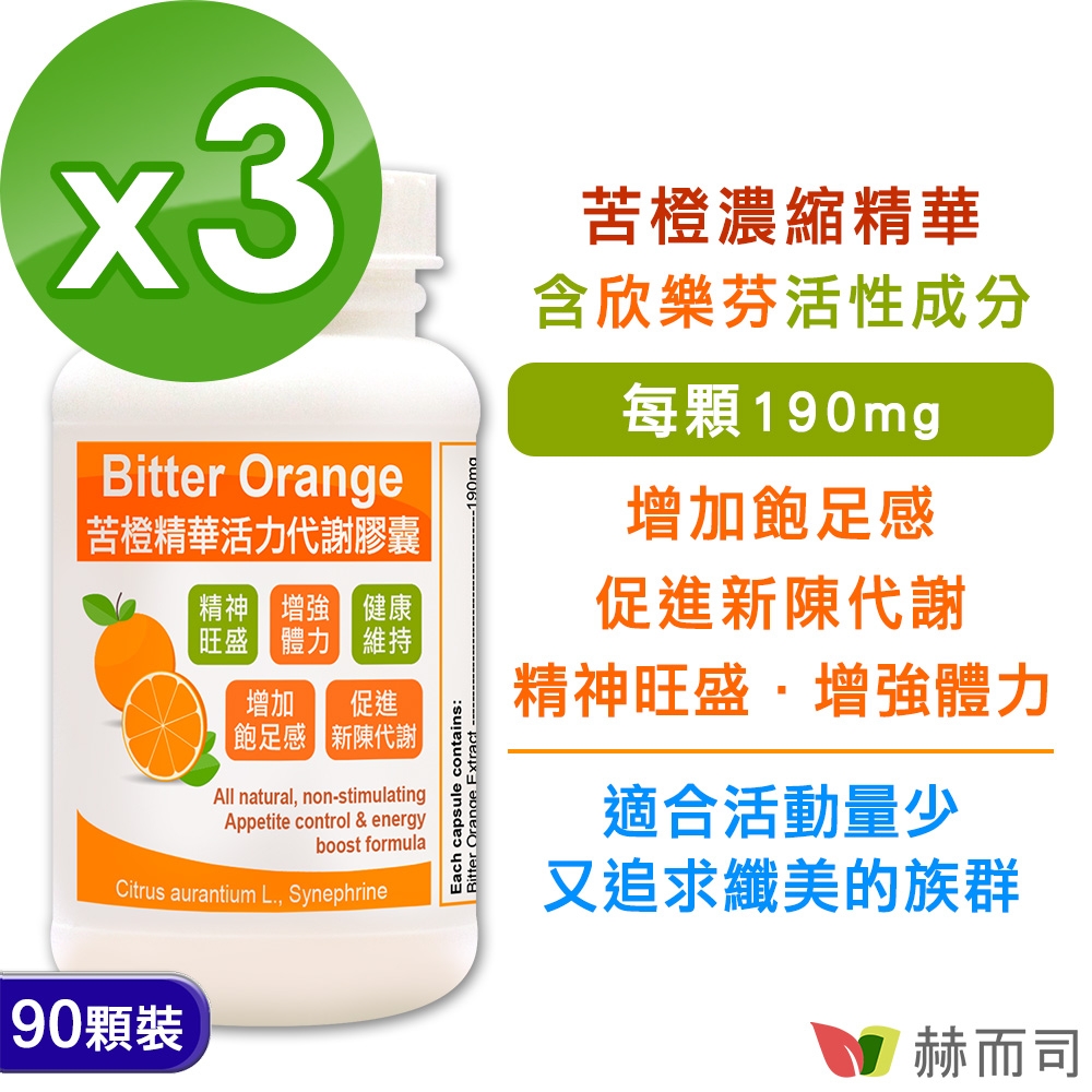 赫而司 苦橙精華(90顆*3罐)Bitter Orange活力代謝膠囊(增加飽足感，促進新陳代謝)