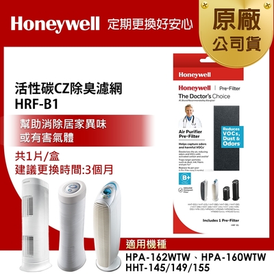 美國Honeywell 活性碳CZ除臭濾網 HRF-B1 適用HPA-160/HPA-162/HHT-145/HHT-149/HHT-155