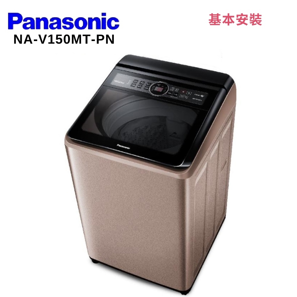 Panasonic 國際牌  NA-V150MT-PN 15KG 變頻直立洗衣機 玫瑰金