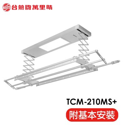 台熱牌萬里晴 電動遙控升降曬衣機TCM-210MS+ 居家旗艦款(附基本安裝)