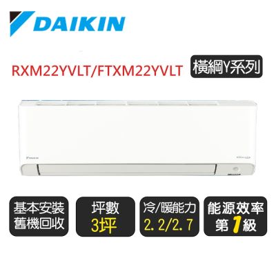 DAIKIN大金 【DAIKIN 大金】3坪《冷暖-橫綱Y系列》變頻分離式空調 RXM22YVLT/FTXM22YVLT◆含基本安裝+舊機回收