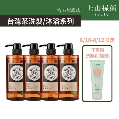 【tsaio上山採藥】 台灣茶 洗髮/沐浴600ml (任4入)(日光金萱/魚池紅玉/東方美人/文山包種/手捻花/冷泉玉露/國寶茶/烏龍茶)