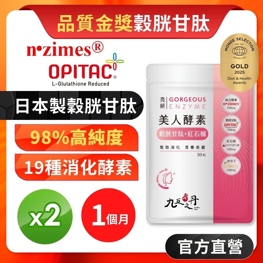 【九五之丹】亮妍．美人酵素+穀胱甘肽+紅石榴+余甘子2入組共60粒(消化+養顏 一次搞定)