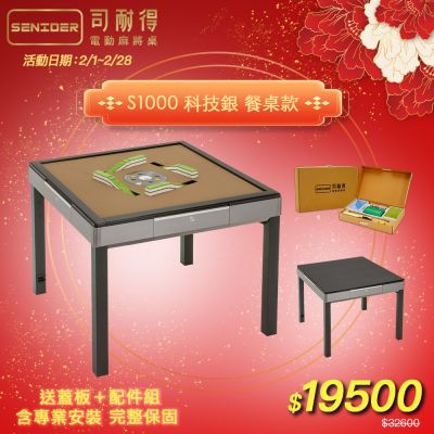 司耐得 S1000 過山電動麻將桌，科技銀餐桌款設計，全自動牌桌功能強大，尺寸93x93x77.5cm（實際以實品為準），重量80kg，電壓AC110V/60Hz。適閤家庭娛樂，過山車式洗牌快速順暢，提升麻將遊戲體驗，耐用高品質電動麻將機首選。