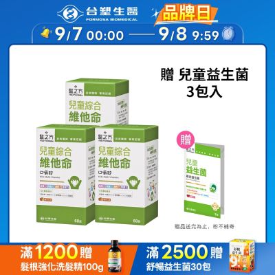 【醫之方】兒童綜合維他命口嚼錠(60粒) 三入組