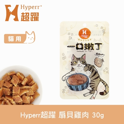Hyperr 超躍 扇貝雞肉 一口嫩丁貓咪手作零食 30g