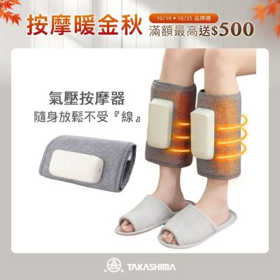 TAKASHIMA 高島 氣pupu氣壓按摩器 M-301雙腿一對 | 腿足按摩器 美腿按摩器(腿部/氣壓/手部按摩)