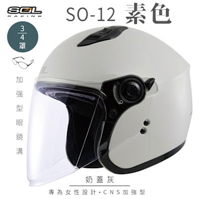 【SOL】SO-12 素色 奶蓋灰 3/4罩(開放式安全帽│機車│內襯│半罩│加長型鏡片│內藏墨鏡│GOGORO)