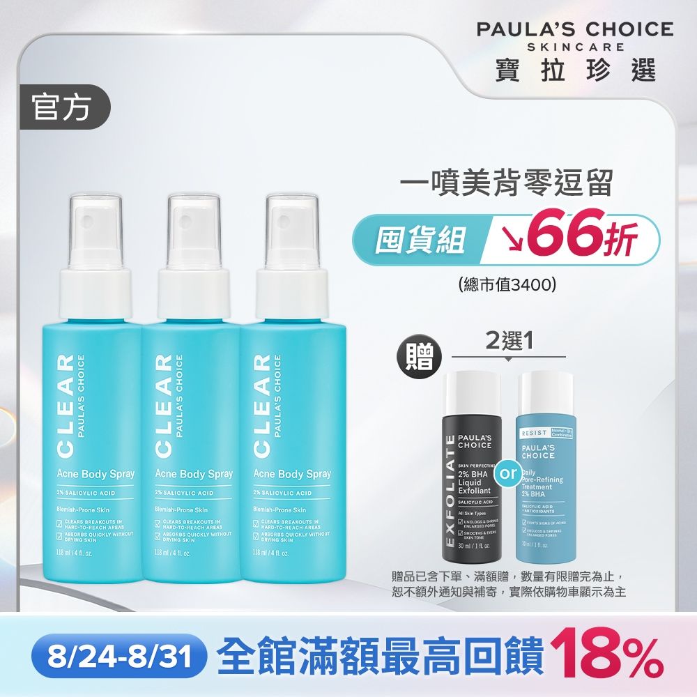 【寶拉珍選】美體噴霧三入組 (淨無痘2%水楊酸美體噴露118ml x3)