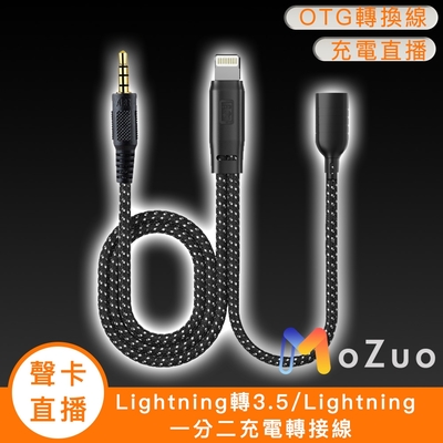 【魔宙】音效卡/直播 Lightning轉3.5/Lightning 一分二充電轉接線