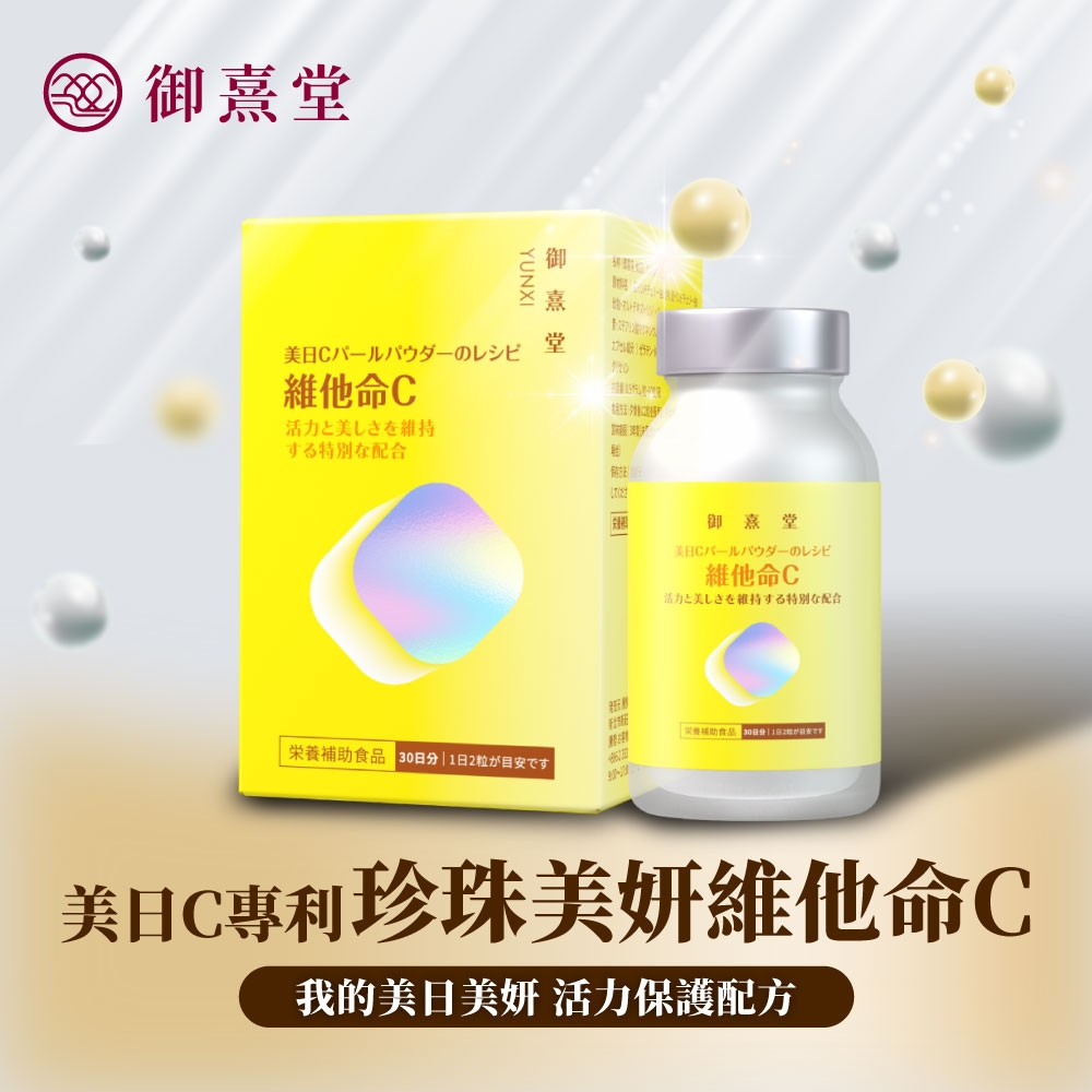 YUNXI熹御  堂維他命活力としさを維持する特別な配合御熹堂美C維他命活力と美しさを維持する特別な配合食品 栄養補助食品 30分1日2粒目安寸美日C專利珍珠美妍維他命C我的美日美妍 活力保護配方