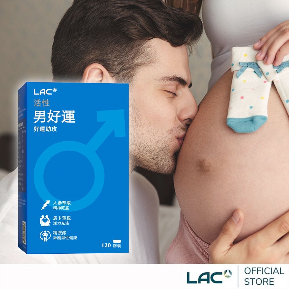 【LAC利維喜】男好運膠囊食品120顆(人參/馬卡/精胺酸/奶素/孕養調理)