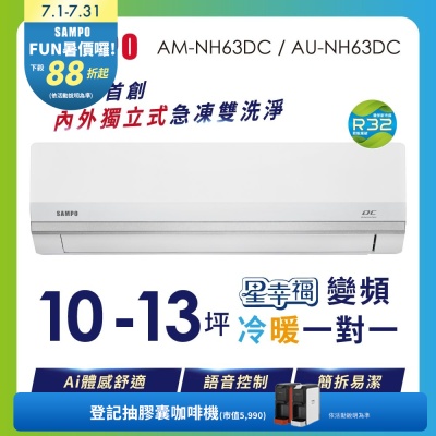 SAMPO聲寶 10-13坪星幸福AI體感 時尚1級變頻冷暖冷氣 AU-NH63DC/AM-NH63DC含基本安裝+舊機回收