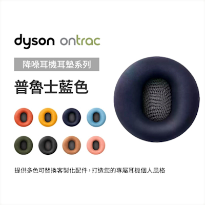 Dyson 戴森 OnTrac 降噪耳機耳墊配件 (普魯士藍) 原廠公司貨