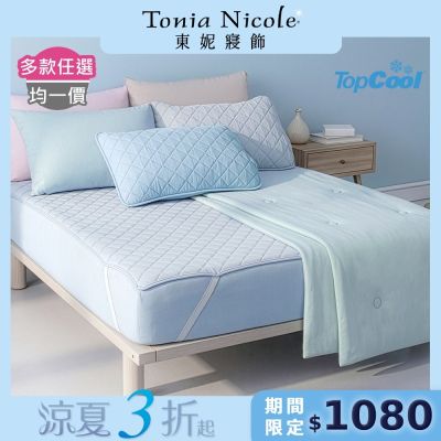 Tonia Nicole 東妮寢飾 TopCool冰凍銀抗菌涼感系列(涼感雙人床包組/雙人涼感墊/單人涼感被)任選均價