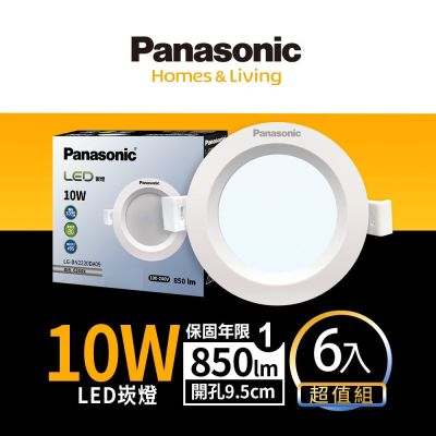 Panasonic國際牌 6入組 10W崁燈 崁孔9.5cm LED嵌燈 一年保固(白光/自然光/黃光)