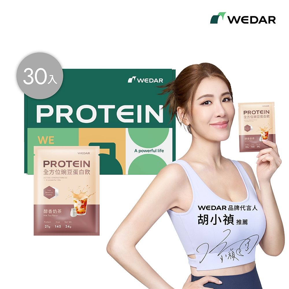 【WEDAR薇達】 全方位豌豆蛋白飲 任一口味 (34g x 30包/盒)