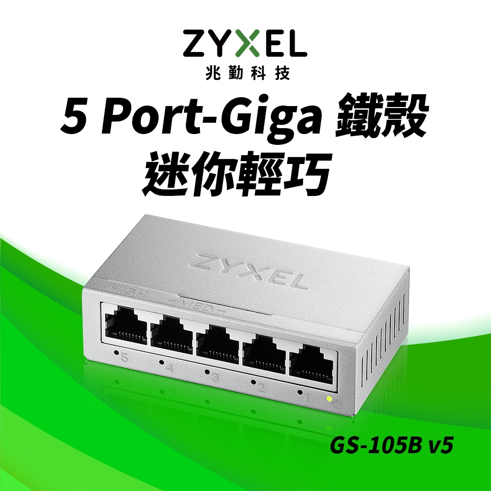 Zyxel合勤 GS-105B V5 交換器 5埠 Giga 桌上型 乙太網路交換器 鐵殼 Switch