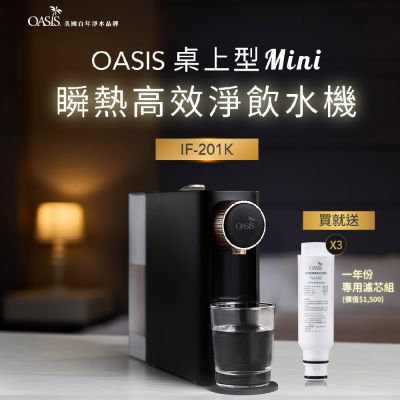 美國OASIS 桌上型mini質感瞬熱雙溫飲水機(贈一年份濾芯組)