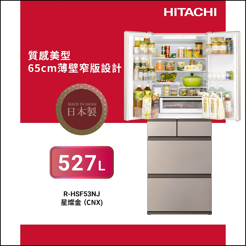 HITACHI日立527L一級能效日製變頻六門冰箱星燦金(RHSF53NJ-CNX) | 變頻