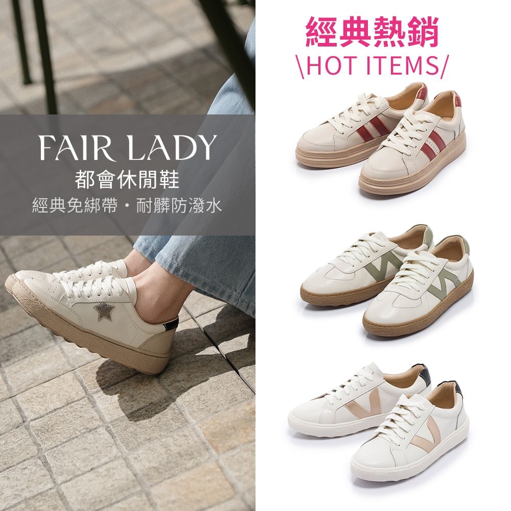 FAIR LADY 軟實力｜經典熱銷 小白鞋 多款 均一價 (A款-白帥帥)