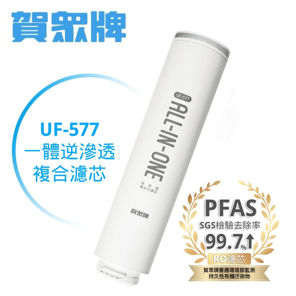 賀眾牌 UF-577 逆滲透複合式濾芯