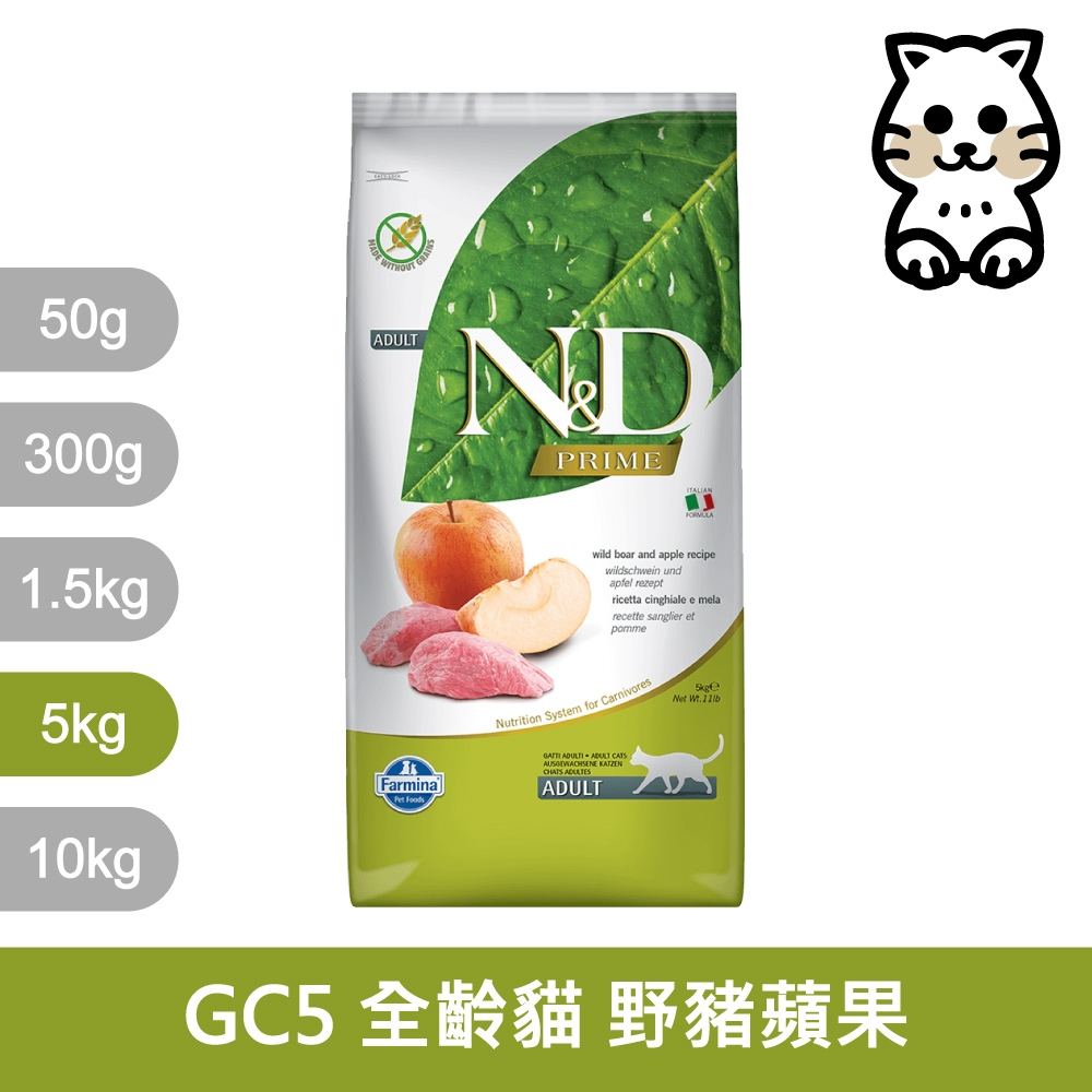 法米納Farmina｜GC5 全齡貓 野豬蘋果 5kg｜ND天然頂級無穀貓糧 5公斤 成貓 挑嘴貓 貓飼料