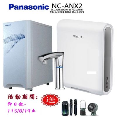 【Panasonic 國際牌】觸控式UV櫥下型加熱器NC-ANX2(配BRITA超微濾X9淨水器)