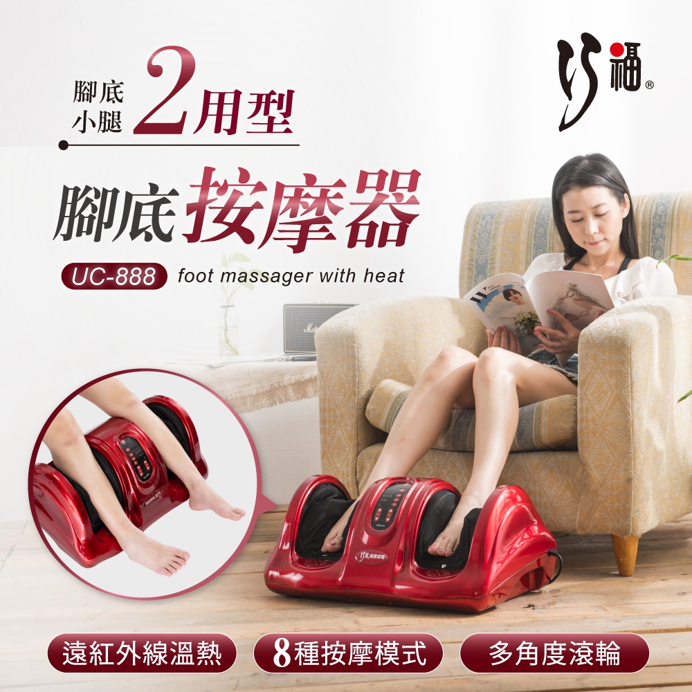 【巧福】溫熱按摩腳底按摩器 UC-888 (足部按摩/腳部按摩/溫熱按摩)