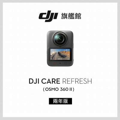 【DJI】Care Refresh Osmo 360 II -2年版(不含主機)
