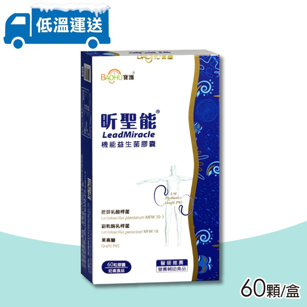 【BAOHU 寶護】昕聖能 LM機能益生菌膠囊 60顆/盒 (奶素)
