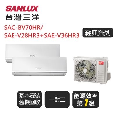 【SANLUX台灣三洋】《冷暖型-一對二》一級變頻分離式冷氣《SAC-BV70HR/SAE-V28HR3+SAE-V36HR3》基本安裝+舊機回收