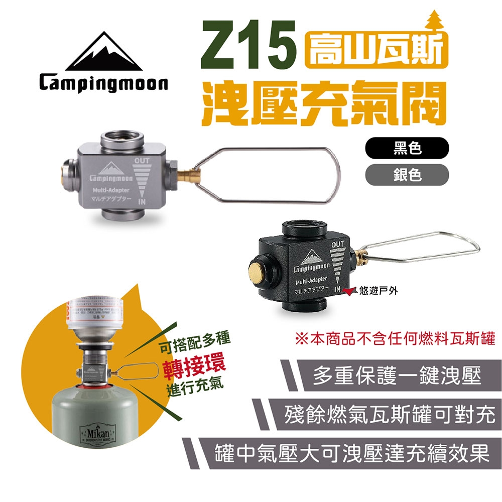 柯曼 Z15高山瓦斯洩壓充氣閥 雙色 轉接頭 配件 瓦斯對灌 氣灌對充 露營 悠遊戶外