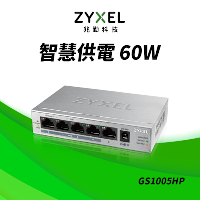 Zyxel合勤 GS1005HP 交換器 5埠 PoE交換器 60W(瓦) Giga 桌上型 超高速 乙太網路交換器 無網管 無網路管理 鐵殼 Switch