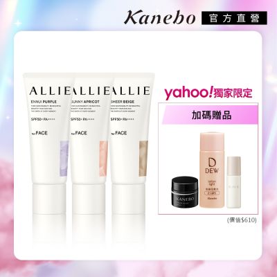Kanebo佳麗寶國際櫃 Kanebo 佳麗寶 ALLIE 持采濾鏡調色UV防曬乳 40g (3入團購組) ▼獨家