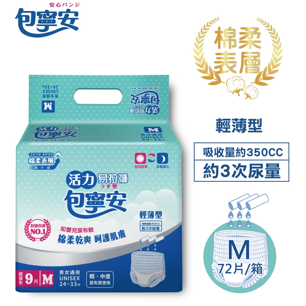 【包寧安】棉柔護膚 活力易拉褲 成人紙尿褲 M(9片X8包) 箱購
