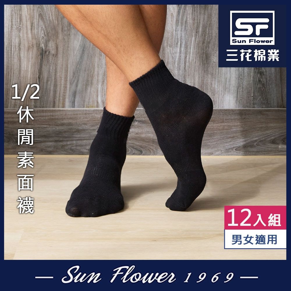 襪.襪子 三花Sun Flower 1/2休閒襪(素面).襪子(12雙組)