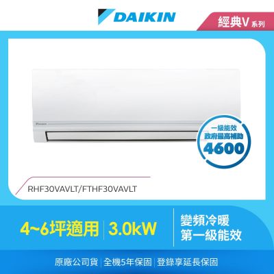 DAIKIN大金 【DAIKIN 大金】經典V系列4-6坪變頻冷暖分離式冷氣(RHF30VAVLT/FTHF30VAVLT)