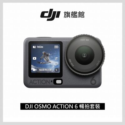 【DJI】OSMO ACTION 6暢拍套裝 運動相機/迷你相機｜可變光圈｜旗艦畫質超級夜拍
