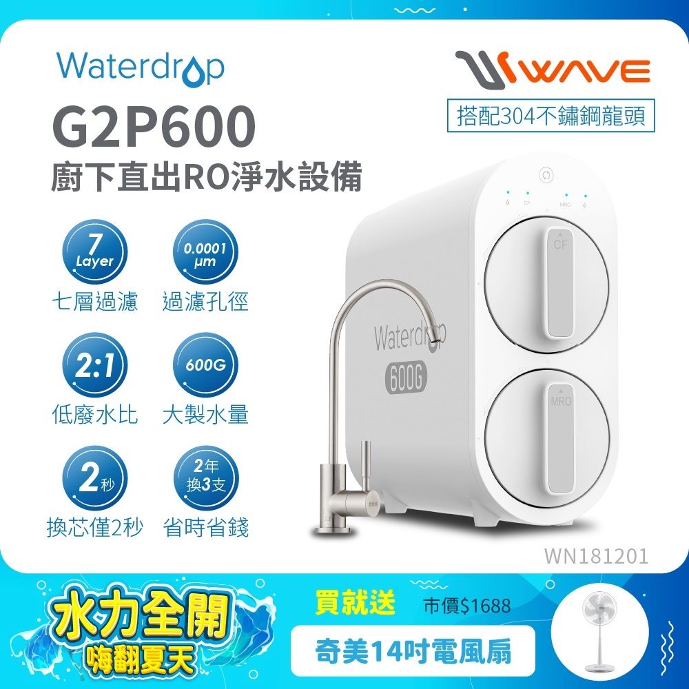Waterdrop 櫥下型 G2P600 RO逆滲透無桶直輸生飲淨水器(升級不鏽鋼龍頭/純水機/直出式RO機)