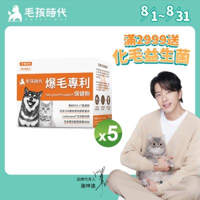 【毛孩時代】爆毛專利保健粉x5盒(貓狗保健品 狗皮毛保健)