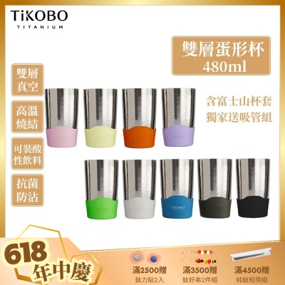 TiKOBO鈦工坊純鈦雙層真空 蛋形杯 480ml獨家贈細吸管組/純鈦杯.鈦茶杯.飲料杯.馬克杯.杯子.茶杯.雙層杯